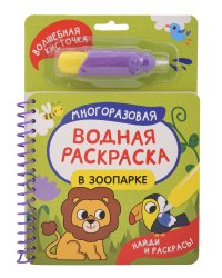В зоопарке (Найди и раскрась!)
