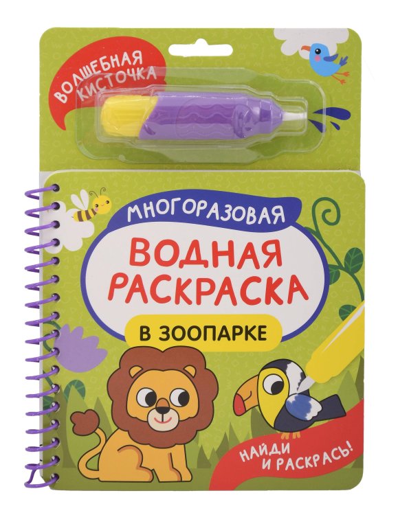 В зоопарке (Найди и раскрась!)