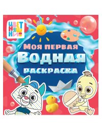 МОЯ ПЕРВАЯ ВОДНАЯ РАСКРАСКА. ЦВЕТНЯШКИ