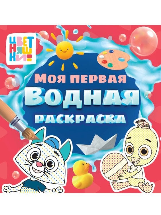 МОЯ ПЕРВАЯ ВОДНАЯ РАСКРАСКА. ЦВЕТНЯШКИ
