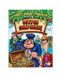Остров Cокровищ. Стивенсон Р. Л. Любимая классика. 197х255 мм. 7БЦ. 304 стр. Умка в кор.6шт