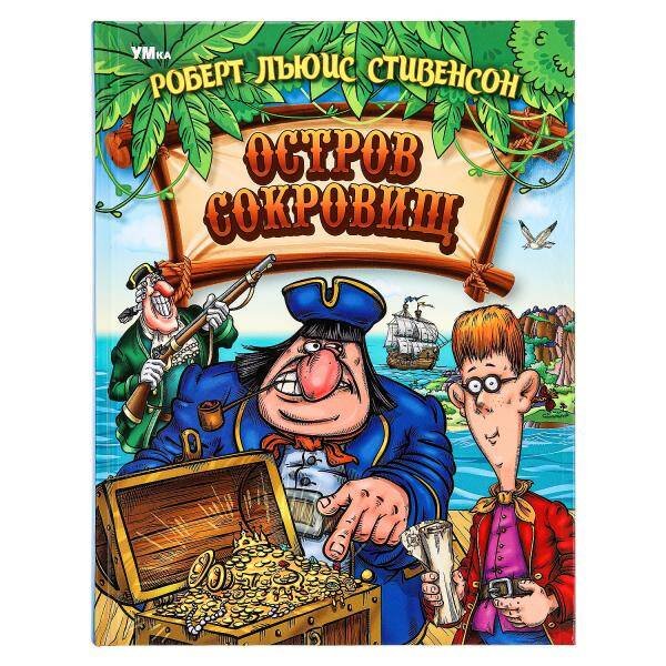 Остров Cокровищ. Стивенсон Р. Л. Любимая классика. 197х255 мм. 7БЦ. 304 стр. Умка в кор.6шт