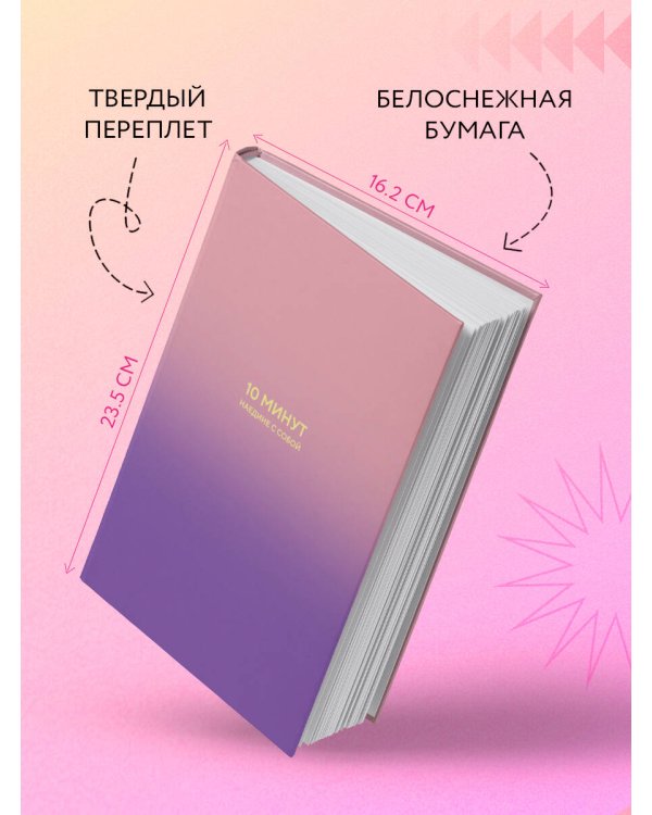 10 минут наедине с собой. Дневник внутреннего спокойствия