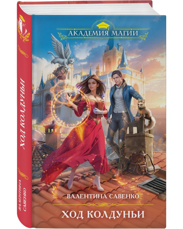 Ход колдуньи