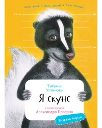 Я Скунс с раскрасками