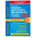 Правила дорожного движения РФ с расширенными комментариями и иллюстрациями с изм. и доп. на 1 марта и 1 сентября 2023 года