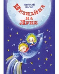 Незнайка на Луне (илл. Е. Ревуцкой)