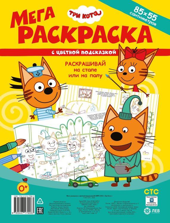 Мега-раскраска с цветной подсказкой (Эгмонт) Три Кота. N МРП 2302. Мега-раскраска с цветной подсказкой