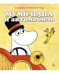 Муми-папа и автомобиль