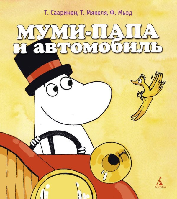 Муми-папа и автомобиль