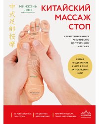 Китайский массаж стоп. Иллюстрированное руководство по точечному массажу
