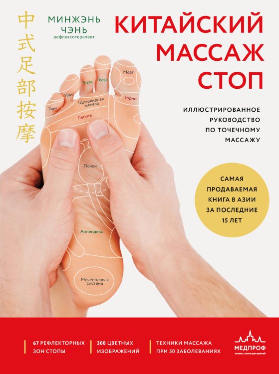 Китайский массаж стоп. Иллюстрированное руководство по точечному массажу