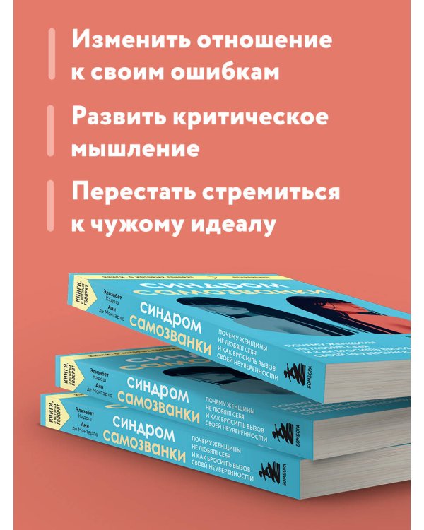 Синдром самозванки. Почему женщины не любят себя и как бросить вызов своей неуверенности