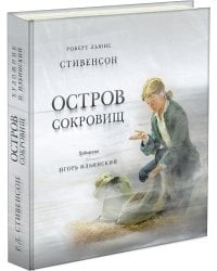Остров сокровищ. Стивенсон.