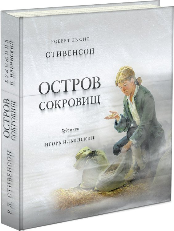 Страна приключений (НИГМА) Остров сокровищ. Стивенсон.