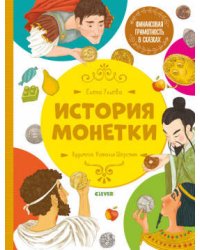 Финансовая грамотность в сказках. История монетки