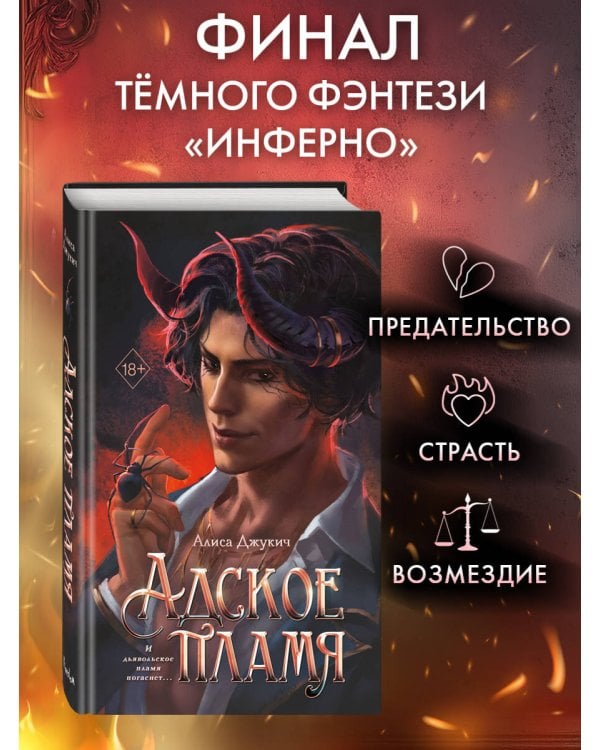 Адское пламя (#2)