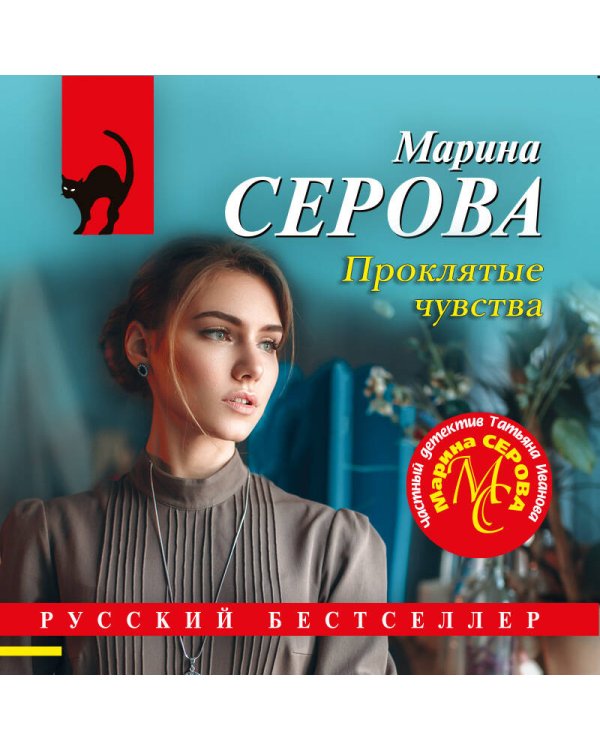 Проклятые чувства