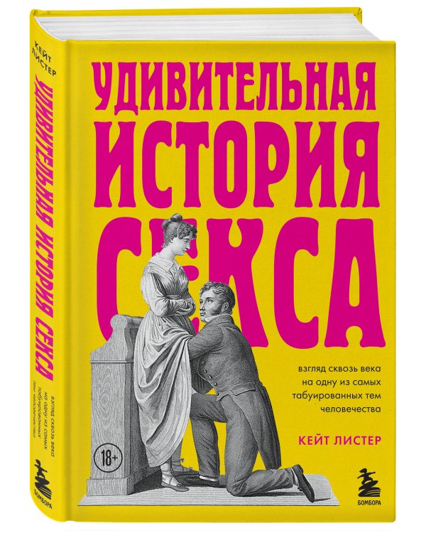 Удивительная история секса. Взгляд сквозь века на одну из самых табуированных тем человечества