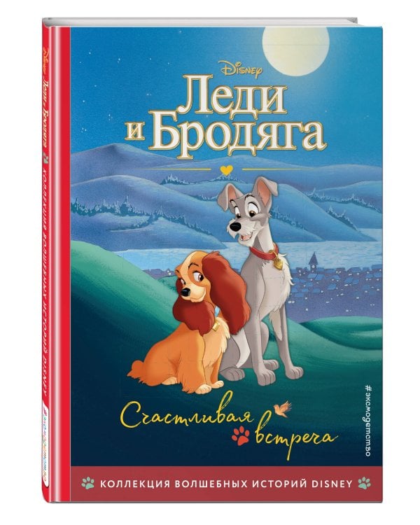 Леди и Бродяга. Счастливая встреча. Книга для чтения с цветными картинками