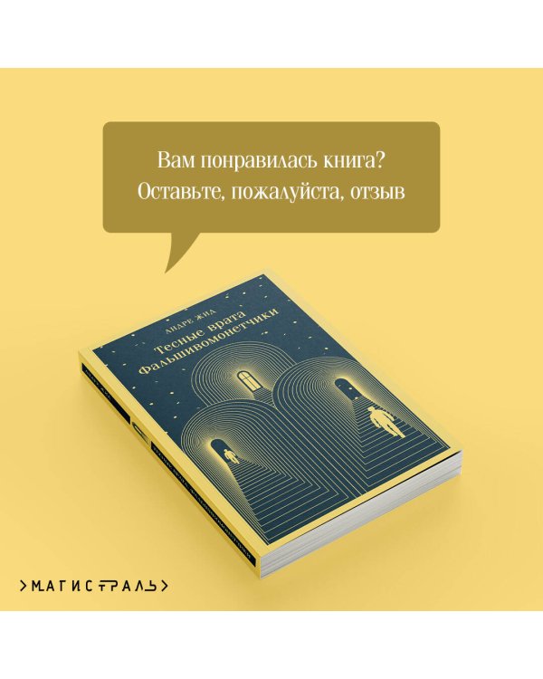 Тесные врата. Фальшивомонетчики