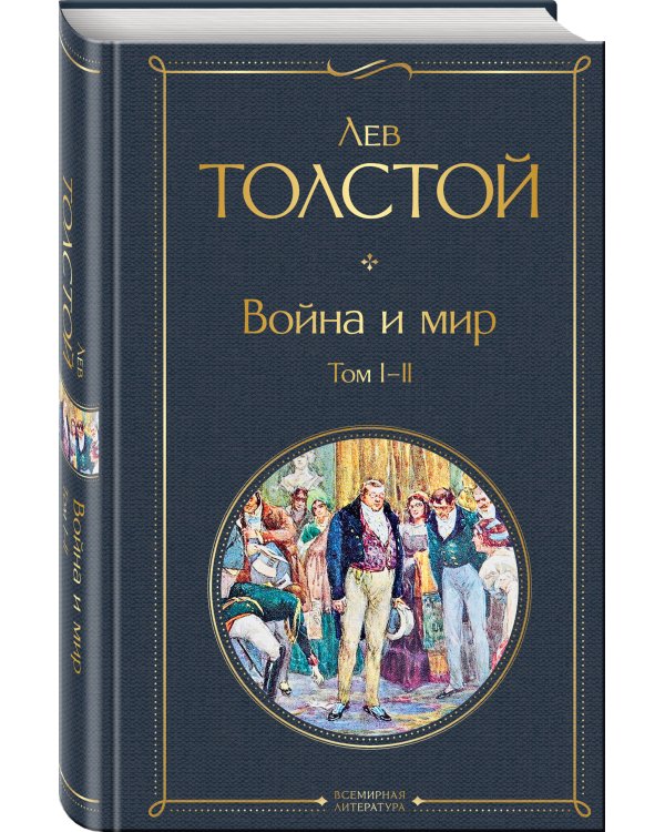 Война и мир. Том I-II /ВсЛ нов