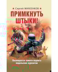 Примкнуть штыки!