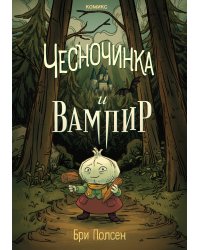 Чесночинка и вампир