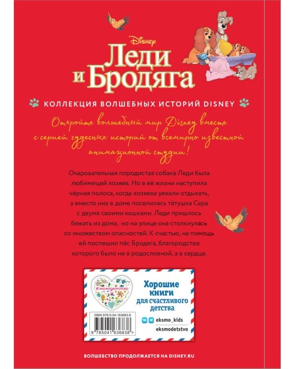 Леди и Бродяга. Счастливая встреча. Книга для чтения с цветными картинками