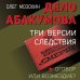 Дело Абакумова. Три версии следствия