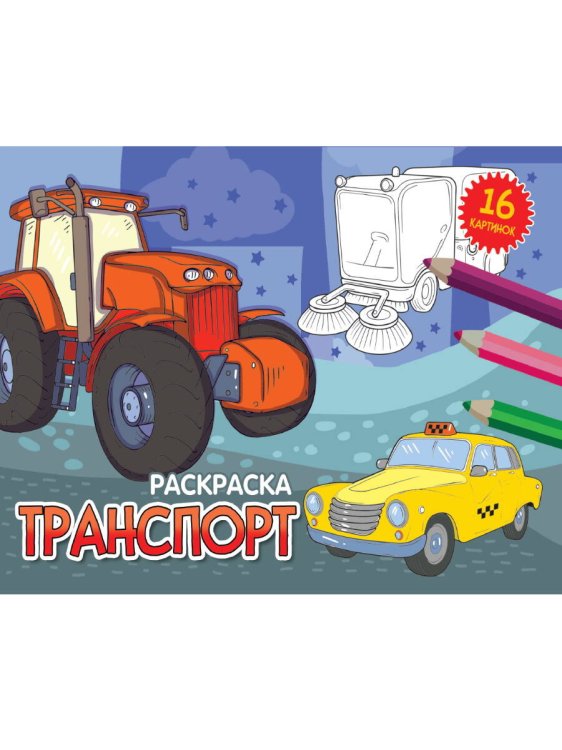 CЕРИЯ: РАСКРАСКИ А5 альбомные, эконом, 8 листов, мелов.обл., 200х140 (Проф-Пресс) РАСКРАСКИ А5 эконом. альбомные. ТРАНСПОРТ (новая)