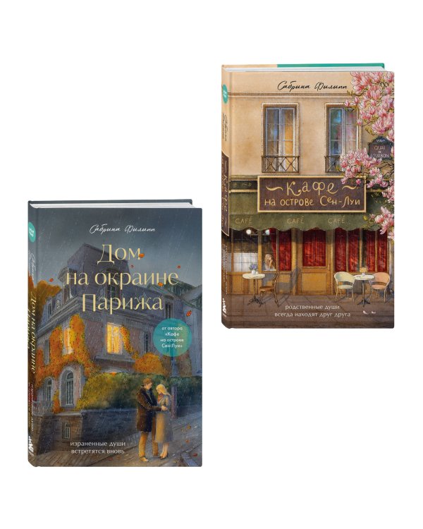 Дополнительное изображение книги «Комплект из 2-х книг Сабрины Филипп: Кафе на острове Сен-Луи + Дом на окраине Парижа (ИК)»