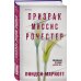 Novel. Готическая гостиная Призрак миссис Рочестер