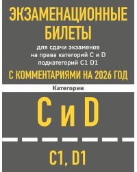 Экзаменационные билеты для сдачи экзаменов на права категорий C и D подкатегорий C1 D1 с комментариями на 2026 год.