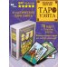 Лучшие колоды Таро (Коробка с картами + руководство) Классическая колода Таро Уэйта. Полная версия. 78 карт и 2 пустые карты