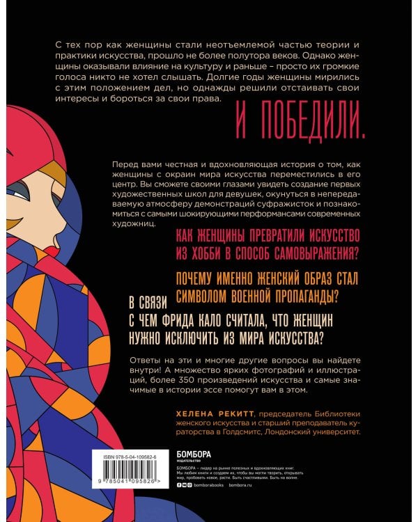 Женщины в искусстве. Перфомансы, картины и события, изменившие мир вокруг нас