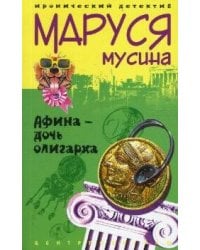 Афина дочь олигарха
