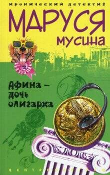 Афина дочь олигарха