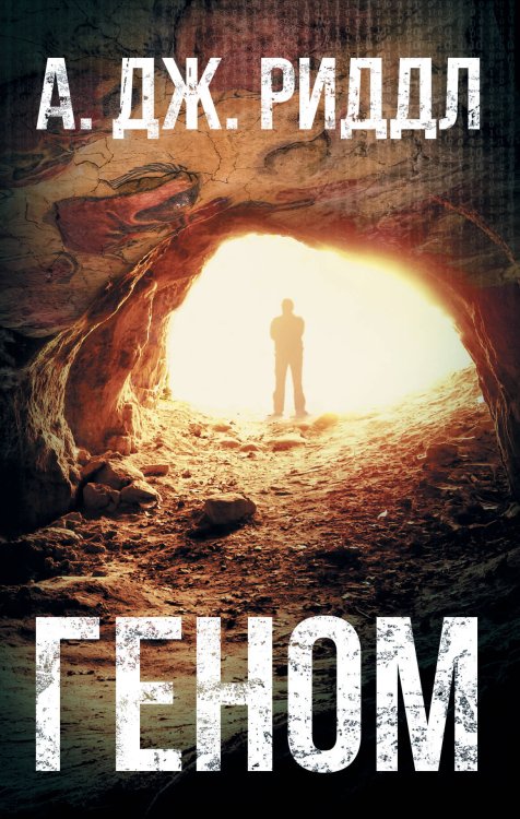 Смертельная угроза Геном