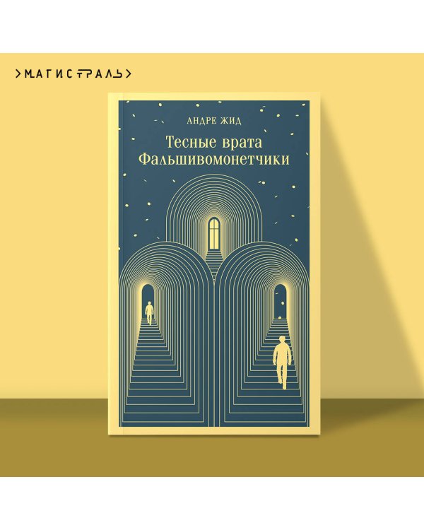 Тесные врата. Фальшивомонетчики
