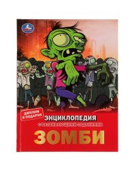 Зомби.  Энциклопедия А4, с развивающими заданиями. 197х255мм, 48 стр.мелов. бумага. Умка в кор.15шт