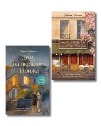 Комплект из 2-х книг Сабрины Филипп: Кафе на острове Сен-Луи + Дом на окраине Парижа (ИК)