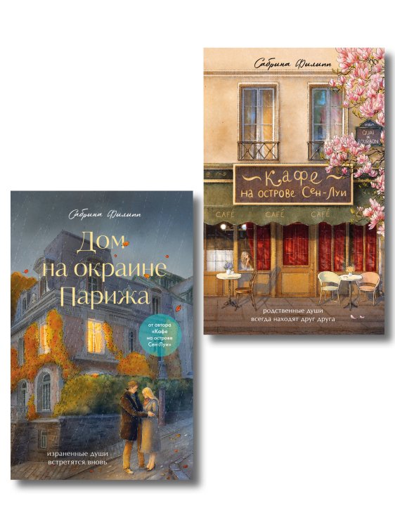 Обложка книги «Комплект из 2-х книг Сабрины Филипп: Кафе на острове Сен-Луи + Дом на окраине Парижа (ИК)», ISBN 9785042525933
