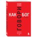 Говори как бог. 2-е издание