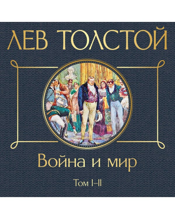 Война и мир. Том I-II /ВсЛ нов
