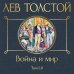 Война и мир. Том I-II /ВсЛ нов