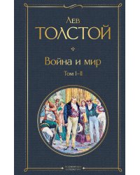 Война и мир. Том I-II /ВсЛ нов