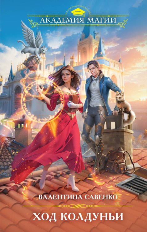 Академия Магии Ход колдуньи