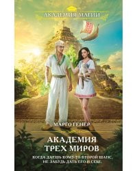 Академия трех миров