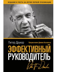 Эффективный руководитель (новая обложка)